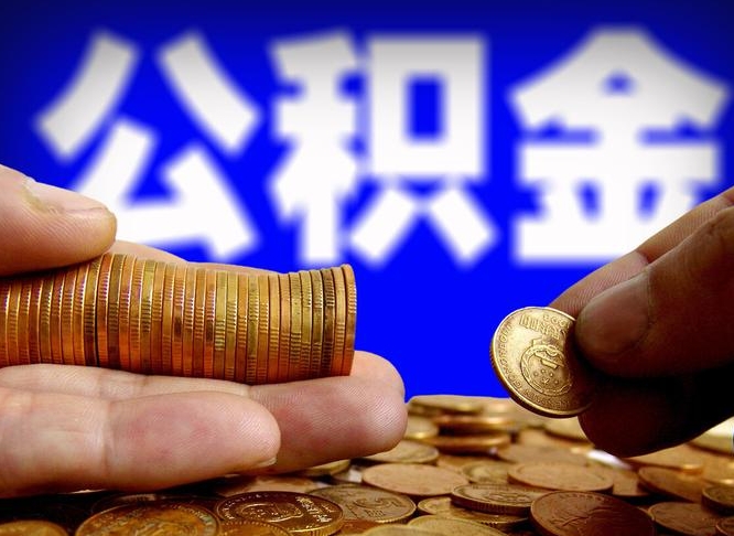 昆明公积金本地人可以取出来吗（公积金本市户口可以提取吗）